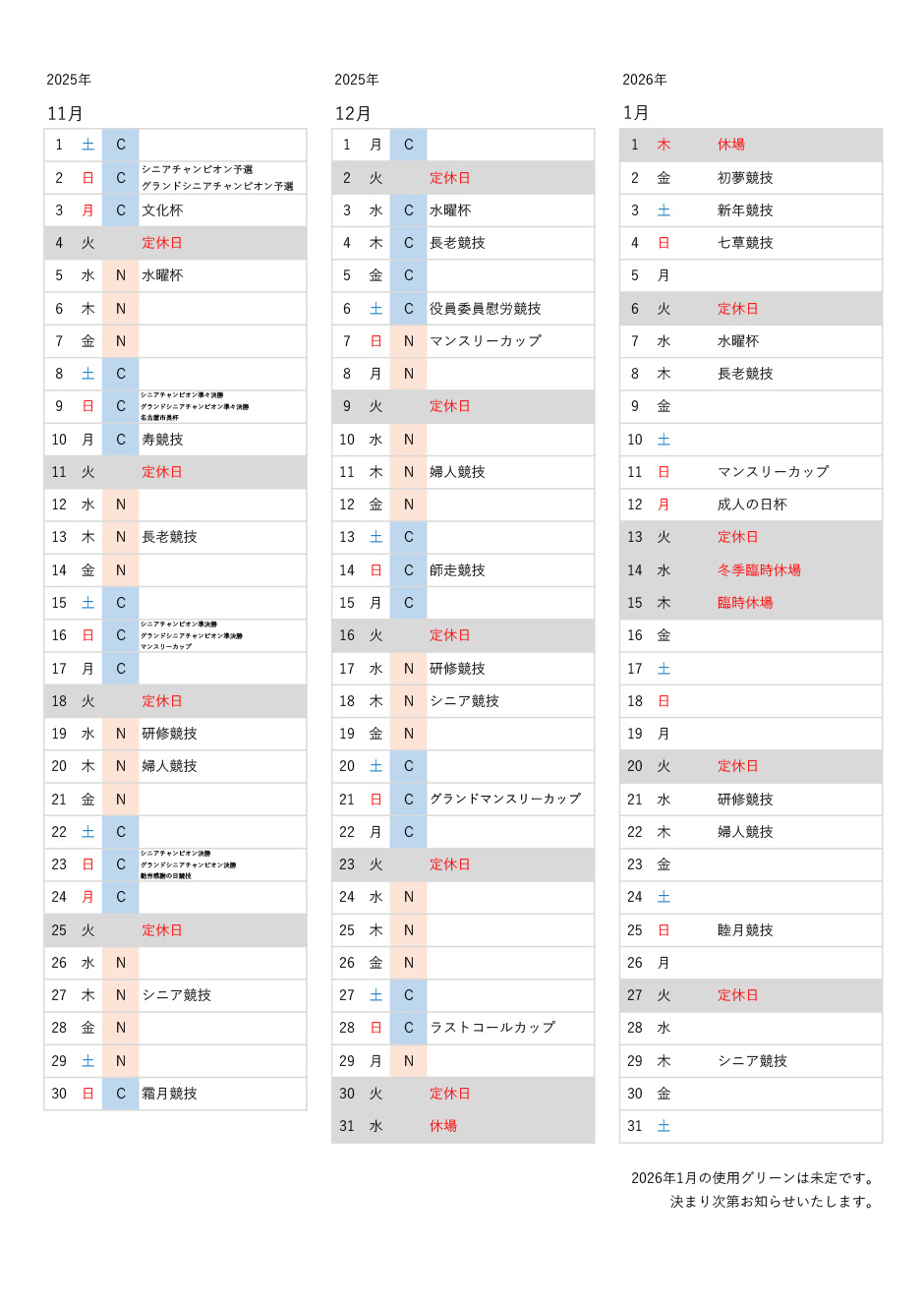 使用グリーン予定表2025年11月～2026年1月