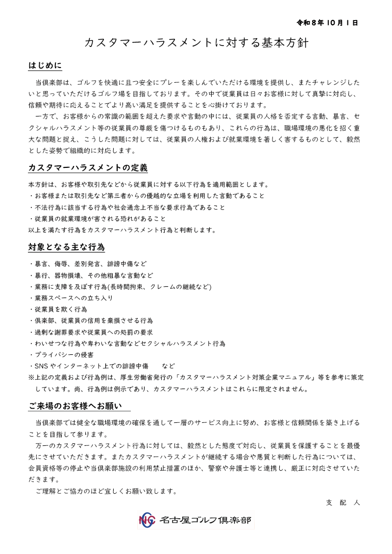 カスタマーハラスメントに関する基本方針