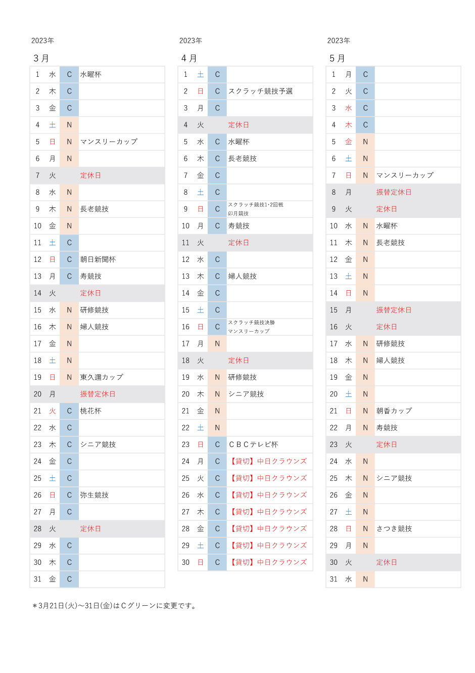使用グリーン予定表2023年2月~4月