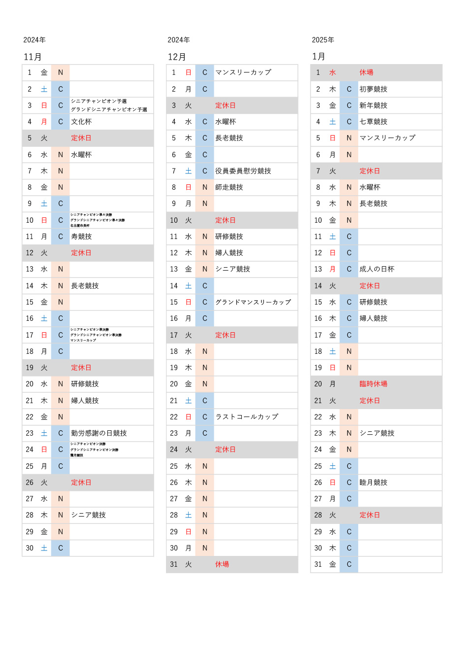 使用グリーン予定表2024年11月～2025年1月