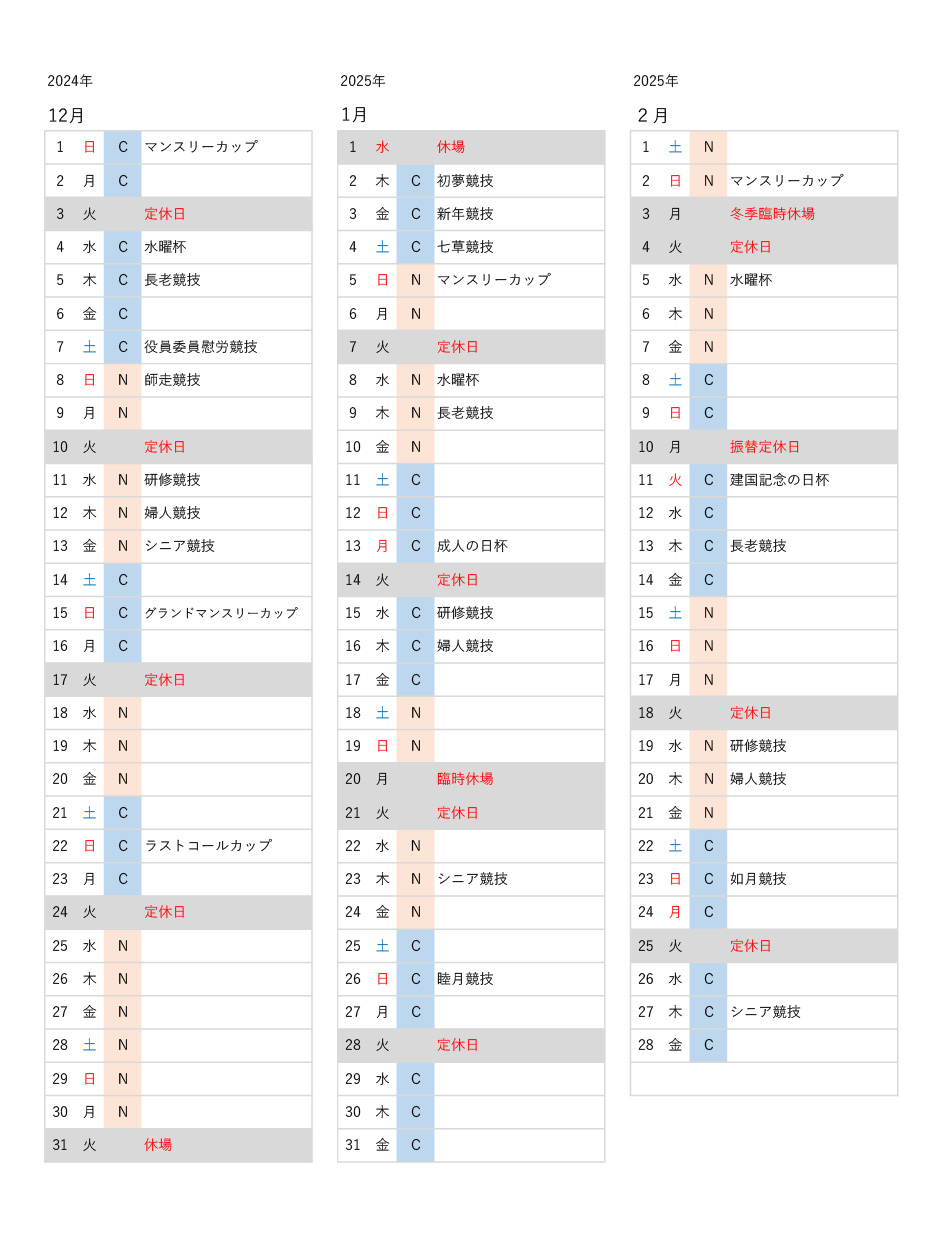 使用グリーン予定表2024年12月～2025年2月