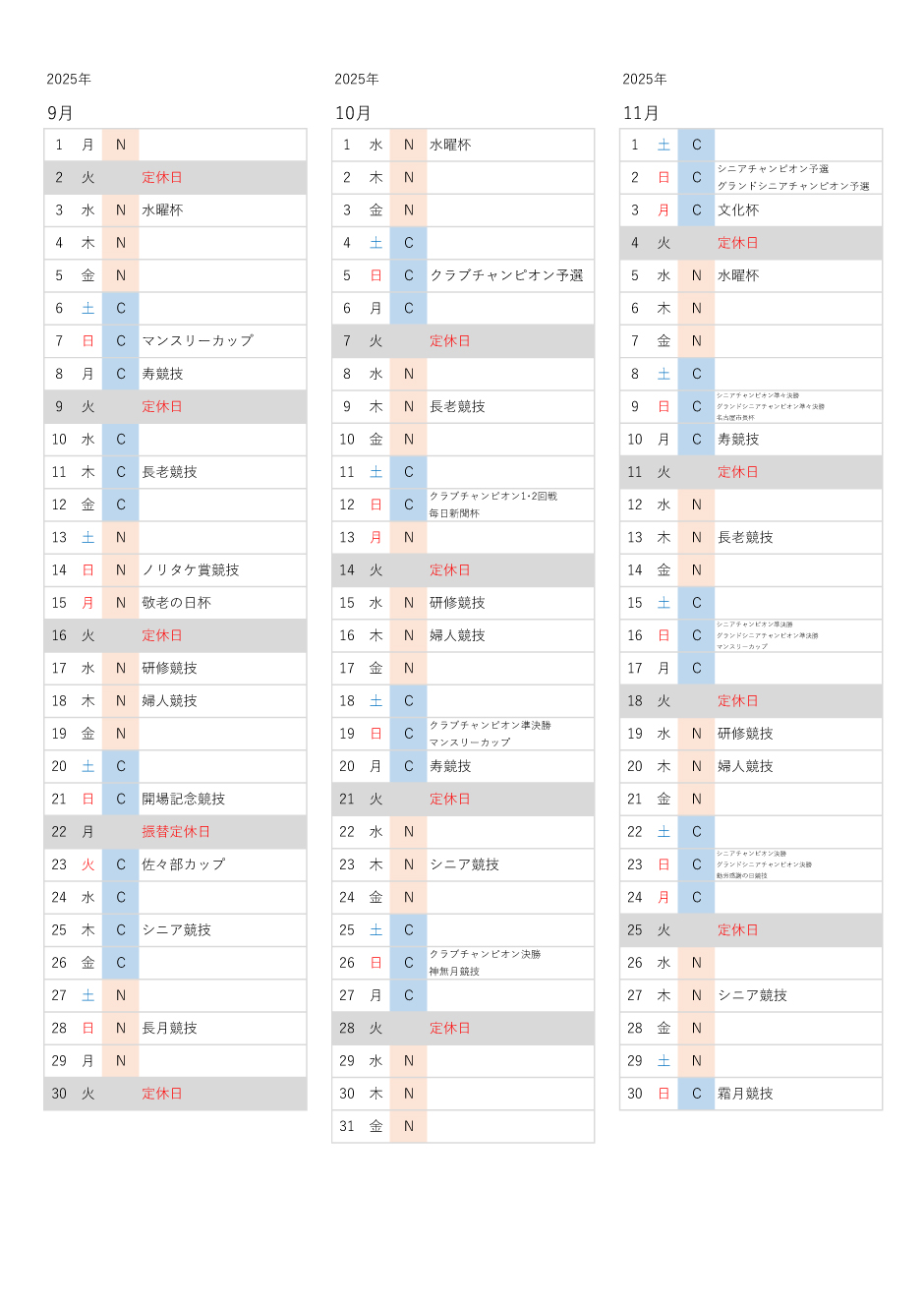 使用グリーン予定表2025年9月~2025年11月
