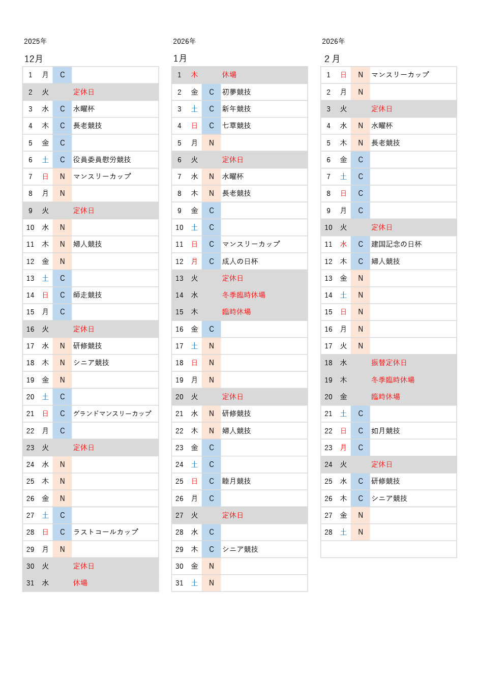 使用グリーン予定表2025年12月～2026年2月
