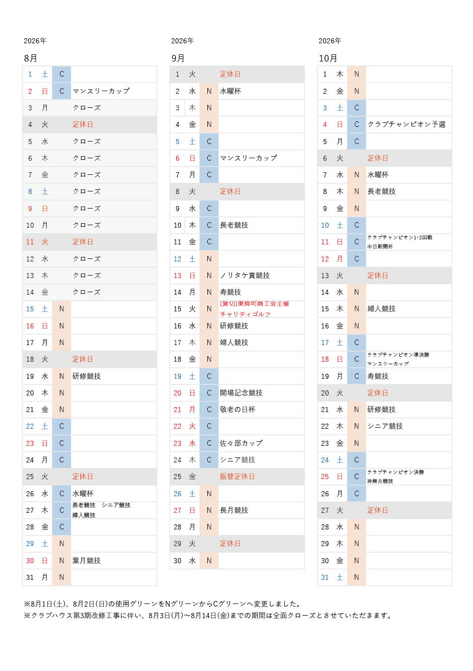 使用グリーン予定表2026年8月～2026年10月