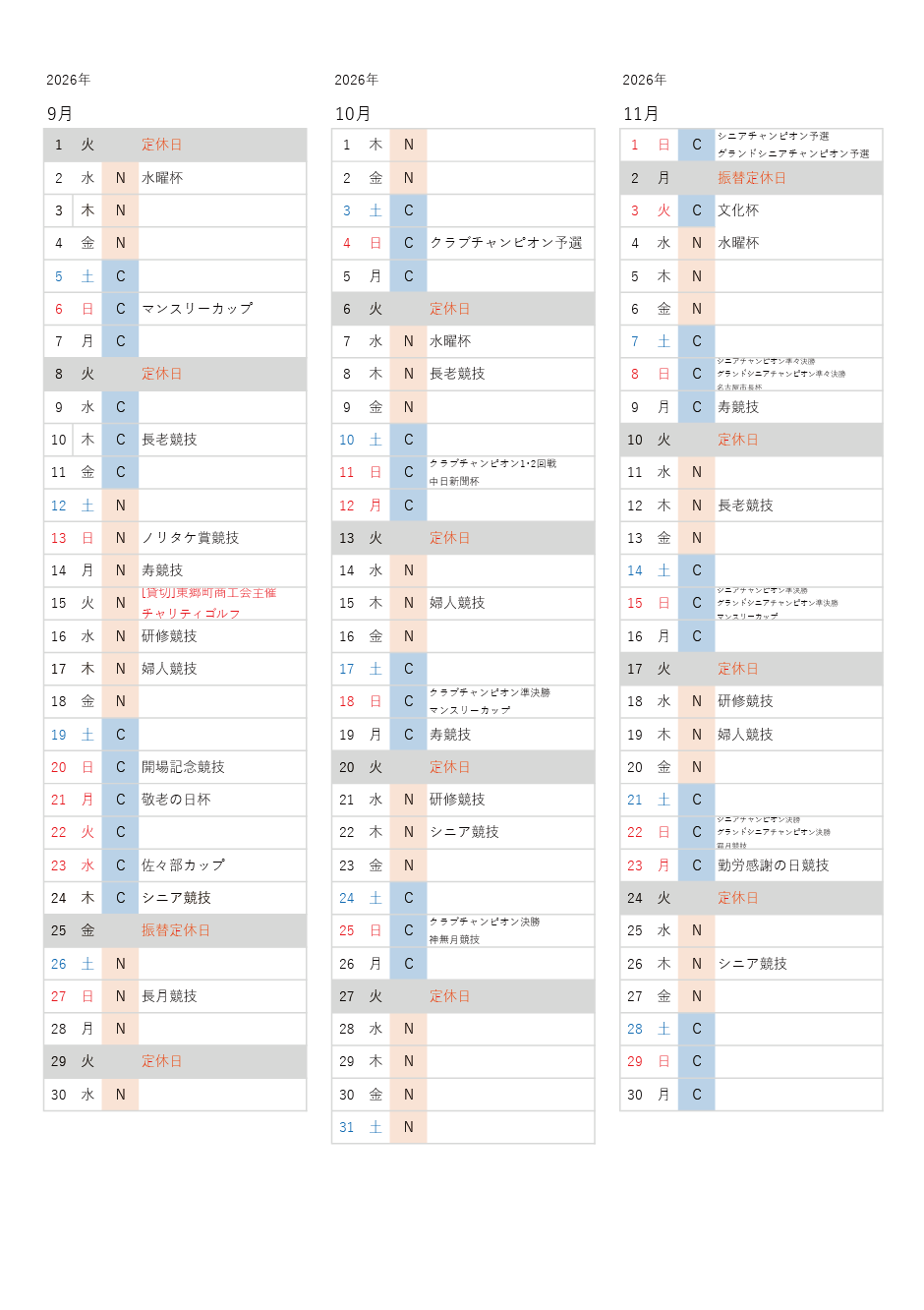 使用グリーン予定表2026年9月～2026年11月