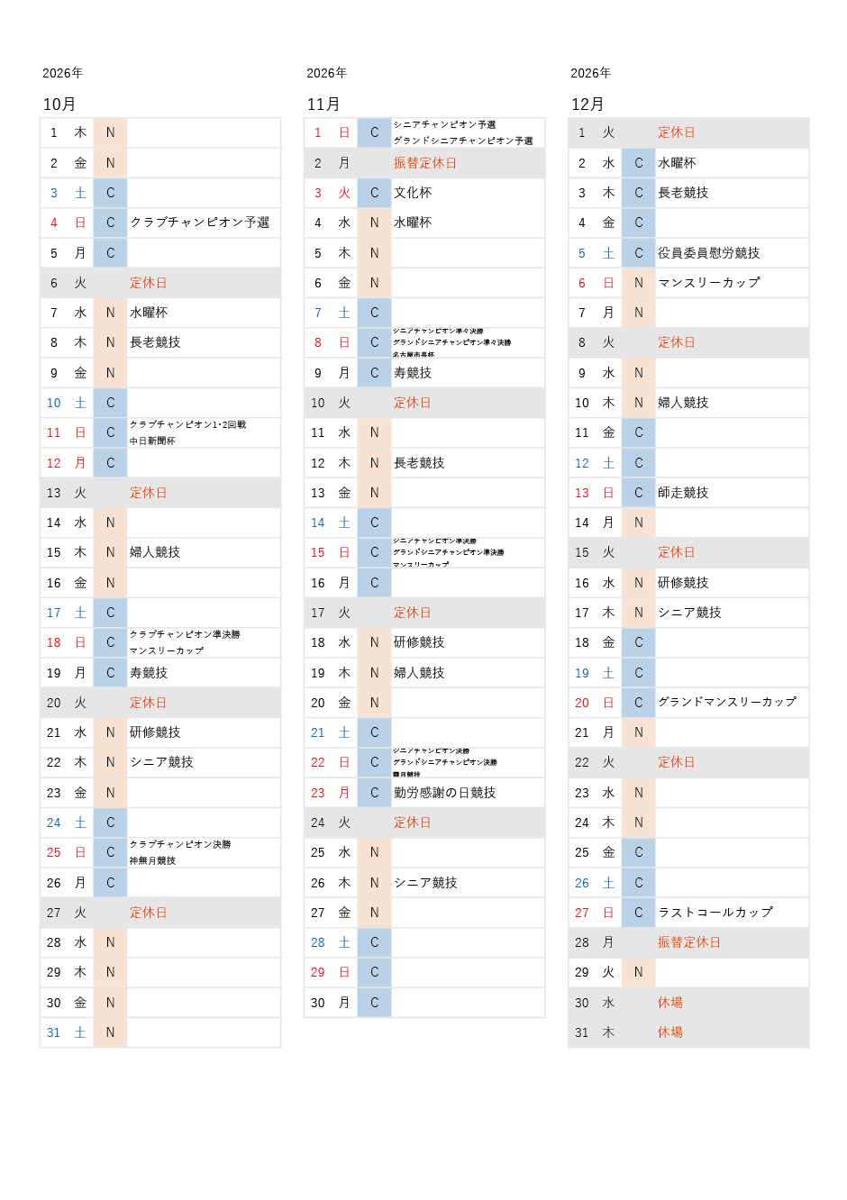 使用グリーン予定表2026年10月~2026年12月
